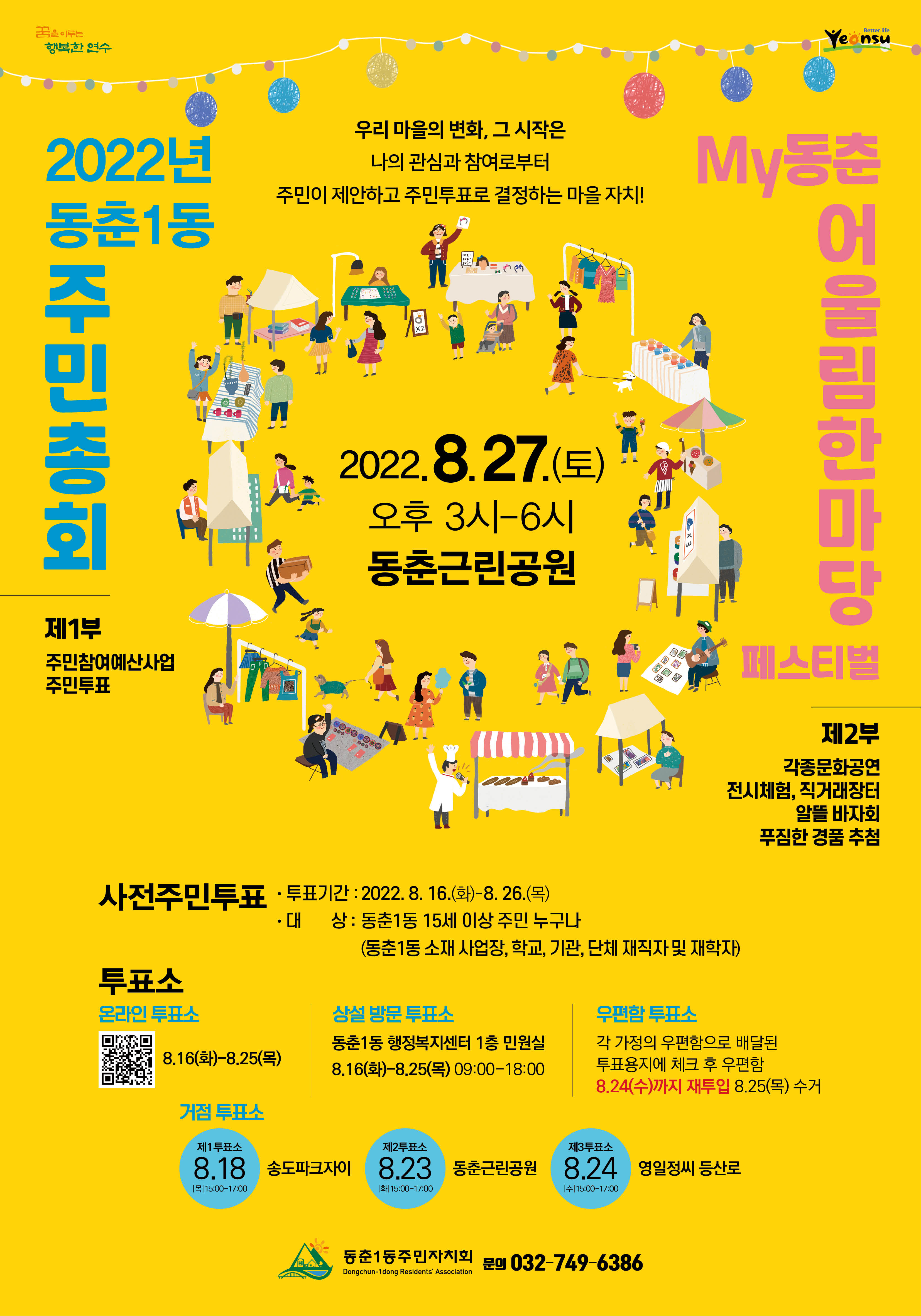동춘1동, 23년 마을사업 선정 위한 주민총회 사전투표 실시의 1번째 이미지